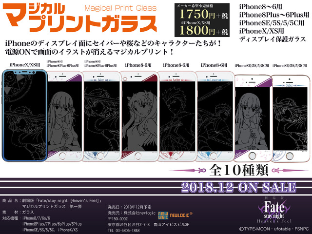 「Fate/stay night [Heaven's Feel]」のマジカルプリントガラスが12月から発売！デザインは「間桐桜」「セイバー」など全10種類