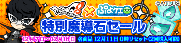『ぷよクエ』ｘ『ペルソナQ2』コラボが12月18日まで開催中─ペルソナ使いや制服を着たぷよぷよキャラを仲間にしよう！