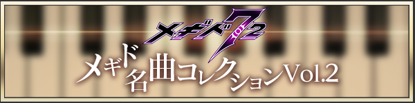 『メギド７２』配信開始1周年を記念して様々なキャンペーンを開催中！「名曲コレクションVol.2」の無料DLも実施