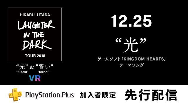 『Hikaru Utada Laughter in the Dark Tour 2018 - “光” & “誓い” - VR』PS Plus限定で『キングダム ハーツ』テーマソング「光」を先行配信！