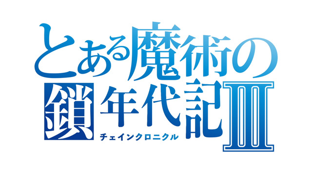 『チェンクロ３』ｘTVアニメ『とある魔術の禁書目録III』コラボが12月14日開幕 ─コラボPVを公開中！