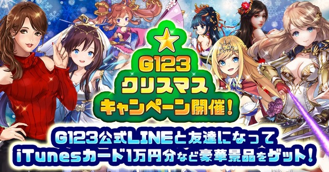 「G123クリスマスキャンペーン」開催中！「iTunesカード」「ゲーム内通貨」など豪華景品をゲット！