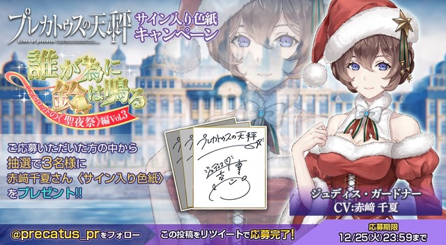 『プレカトゥスの天秤』クリスマスイベントを開催中─「シャルロット」「ジュディス」が限定衣装に！