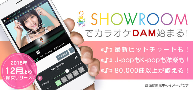 ライブ配信プラットフォーム『SHOWROOM』に「カラオケ」機能が登場！約8万曲から選曲可能