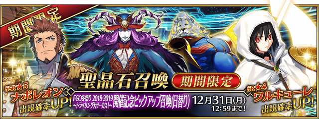 『FGO』「トラベリング大サーカス！～開催記念ピックアップ召喚(日替り)」開催！「ナポレオン」や「ワルキューレ」が出現確率アップ