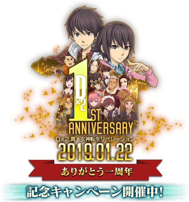 『Ｄx２ 真・女神転生 リベレーション』一周年記念キャンペーン第2弾を開催中！お得な情報が続々