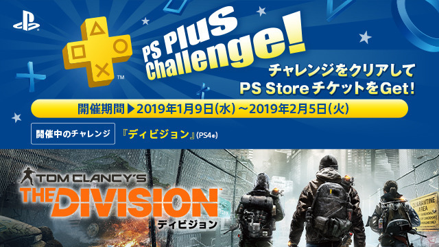 「PS Plus」1月提供コンテンツが配信開始―フリプ『ディビジョン』『STEEP』など