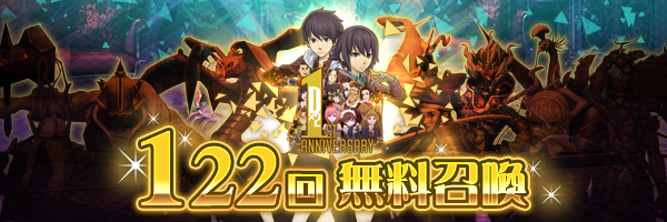 『Ｄ×2 真・女神転生リベレーション』1月17日より1周年記念イベント開催！新種族「猛将」「屍鬼」などが登場