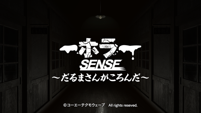 PS VR版『ホラーSENSE ～だるまさんがころんだ～』発売決定―“動いたら死ぬ”ホラー体験を家庭でも楽しめる！