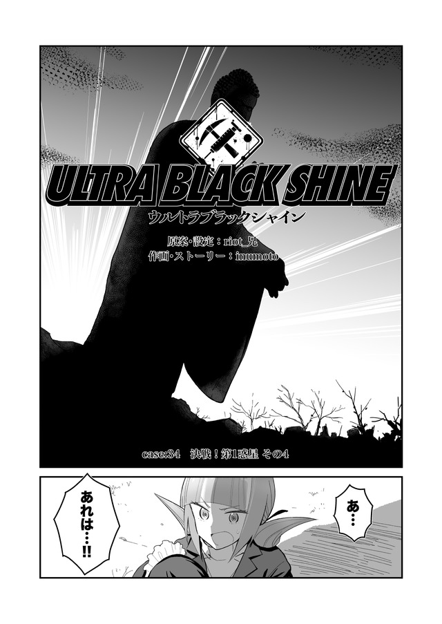【漫画】『ULTRA BLACK SHINE』case34「決戦！第1惑星　その４」
