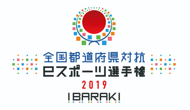 『ぷよぷよ eスポーツ』「全国都道府県対抗ｅスポーツ選手権 2019 IBARAKI」出場登録エントリー開始！