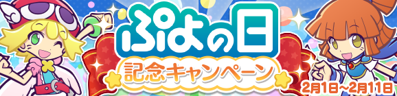 『ぷよクエ』「サタン&カーバンクル」が登場する“ぷよの日記念ガチャ”を開催！