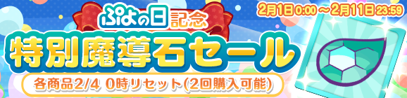 『ぷよクエ』「サタン&カーバンクル」が登場する“ぷよの日記念ガチャ”を開催！