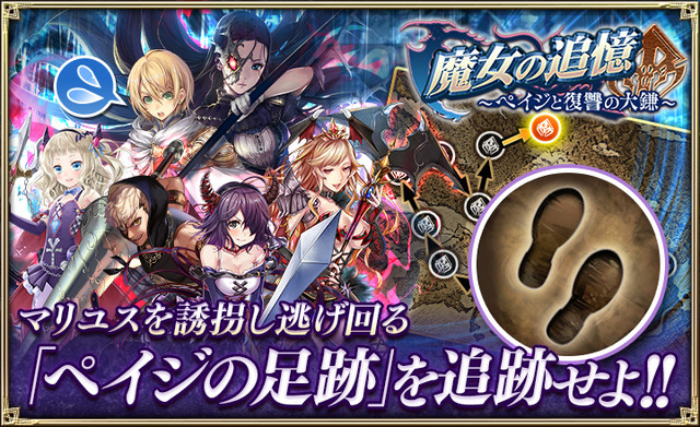 『オルサガ』新イベント「魔女の追憶 ～ペイジと復讐の大鎌～」開催―URユニットが手に入る「スペシャル任務」も追加！