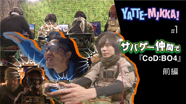 新ゲームバラエティ『YATTE-MIKKA！』放送開始！第一弾は「サバゲー仲間で、CoD:BO4」！