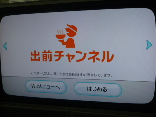 Wiiで出前注文する事が出来る『出前チャンネル』配信開始！早速注文してみました