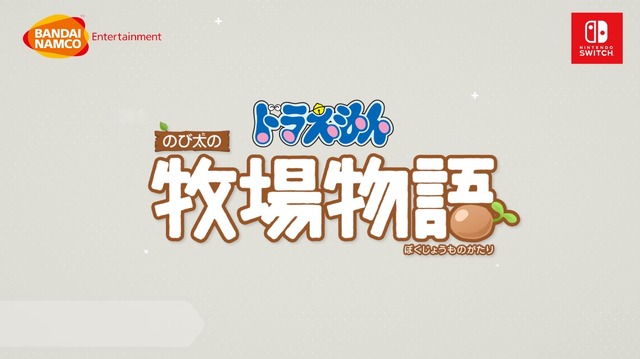 『ドラえもん のび太の牧場物語』2019年発売決定―「ドラえもん」の世界と「牧場物語」のゲームシステムが融合！