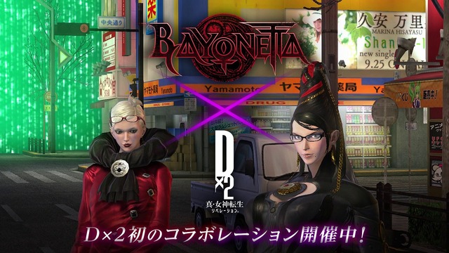 『Ｄ×２真・女神転生リベレーション』×『BAYONETTA』コラボ開催─ここだけのオリジナルストーリー&イラストを見逃すな！