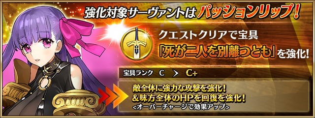 『FGO』★4アルターエゴ「パッションリップ」に強化クエストが実装―宝具の威力と回復力がパワーアップ！