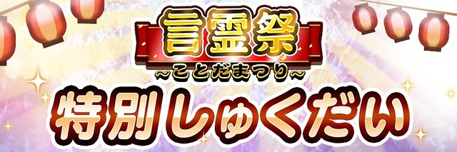 『コトダマン』「イカルマ」「ユメタトロン」が登場する“超裏・言霊祭しょうかん”開催中！ヤサシサ攻略に効果抜群