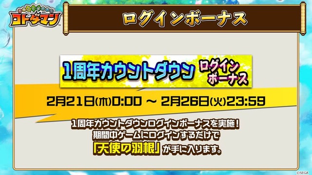 『コトダマン』1周年カウントダウン企画第一弾「天界の扉しょうかん」開催決定―1日1回無料でガチャが引ける！【生放送まとめ】