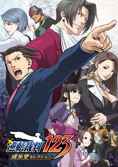 『逆転裁判１２３ 成歩堂セレクション』本日2月21日発売！ 豪華賞品が当たるプレゼントキャンペーンの開催も