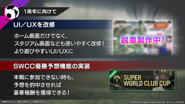 『サカつく RTW』秘書リーグ 最終選考が実施！ 1周年に向けたUI改修や新イベント情報も明らかに【生放送まとめ】