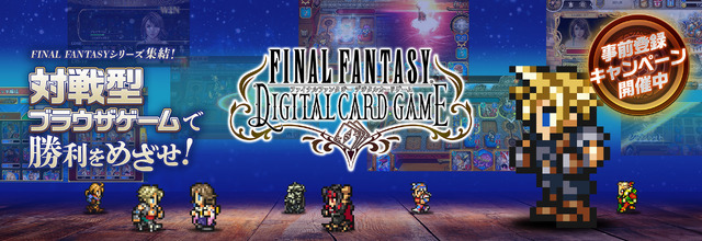 『FINAL FANTASY DIGITAL CARD GAME』事前登録スタート―10万人突破で「UR確定パックチケット」をプレゼント！