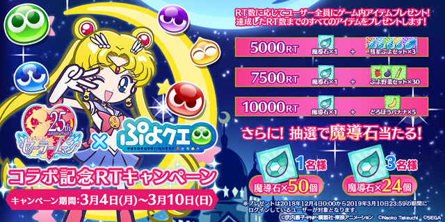 『ぷよクエ』×「美少女戦士セーラームーンCrystal」コラボ決定！ ゲーム内アイテムが当たるキャンペーンも開催