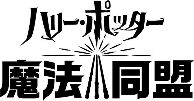 『ハリー・ポッター：魔法同盟』初披露イベント開催