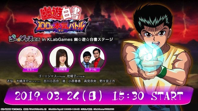 「AnimeJapan 2019」KLabGamesみんなで○×幽☆遊☆白書クイズ！全問正解で霊石プレゼント！ゴー☆ジャス動画 in 幽☆遊☆白書ステージ