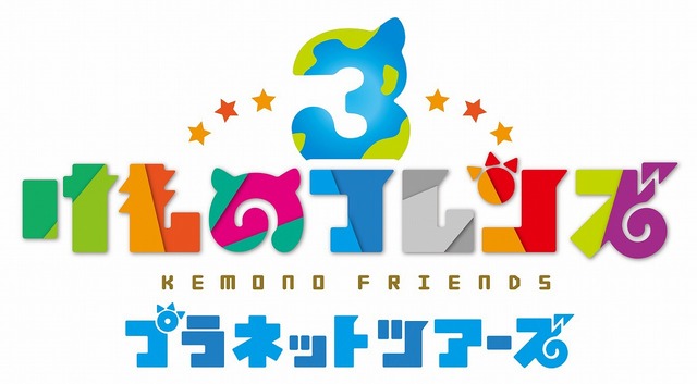 『けものフレンズ３』ミニライブ開催記念Twitterキャンペーン実施中─サイン入りCDや会場優先入場権が抽選で当たる！