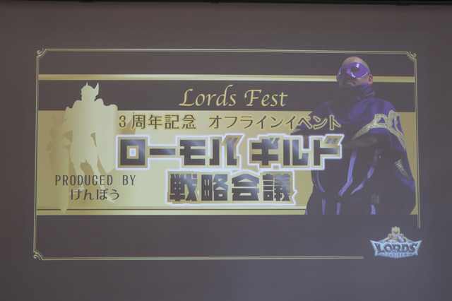 『ロードモバイル』 オフラインイベント「Lords Fest～ローモバギルド戦略会議～」を実施─ユーザーが直接、運営へ物申す！