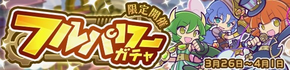 『ぷよクエ』高難易度クエスト「蒸気と暗闇の塔」を追加！フルパワースキル付きの新キャラが登場する「フルパワーガチャ」も開催中