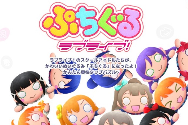 『ぷちぐるラブライブ！』5月31日にサービス終了─約1年で幕を閉じる形に