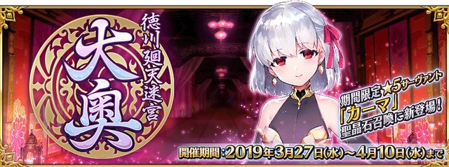 『FGO』「徳川廻天迷宮 大奥」高難易度チャレンジクエスト開放が明日4日に延期―リリース準備に想定以上の時間を要しているため