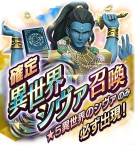 『Ｄ×２ 真・女神転生 リベレーション』姿の違う悪魔「シヴァ」が登場する“異世界召喚”と「御霊」遭遇率アップのイベント開催！