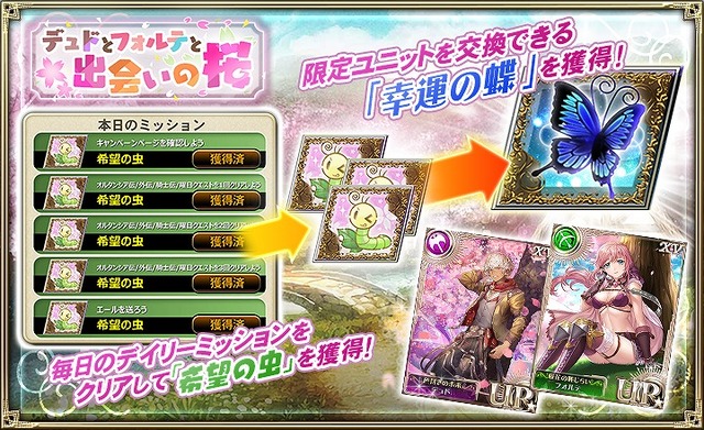 『オルサガ』春の限定イベント「デュドとフォルテと出会いの桜」開催中！限定ユニット15UR「デュド」「フォルテ」を仲間にしよう