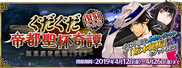 『FGO』イベント「復刻:ぐだぐだ帝都聖杯奇譚 ライト版」4月12日より開催―配布サーヴァント「坂本龍馬」入手を目指そう！