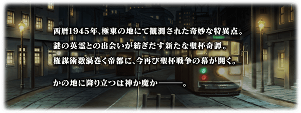 『FGO』イベント「復刻:ぐだぐだ帝都聖杯奇譚 ライト版」4月12日より開催―配布サーヴァント「坂本龍馬」入手を目指そう！