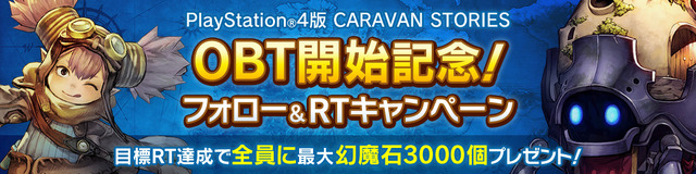 PS4『CARAVAN STORIES』オープンβテスト開始！豪華ログインボーナスもあり、スタートダッシュする絶好のチャンス