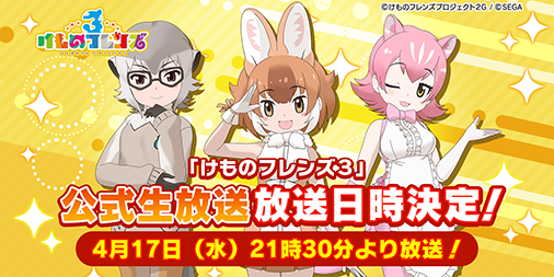 『けものフレンズ３』公式番組を17日21時半より生放送！ちょこっとアニメ第2話も番組内で初お目見え