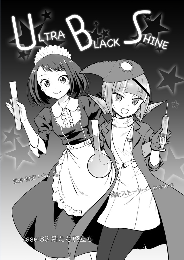 【漫画】『ULTRA BLACK SHINE』case36「新たな旅立ち」
