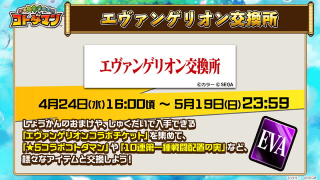 『コトダマン』×「エヴァンゲリオン」コラボ最新情報公開―登場キャラたちを一挙お披露目！【生放送まとめ】