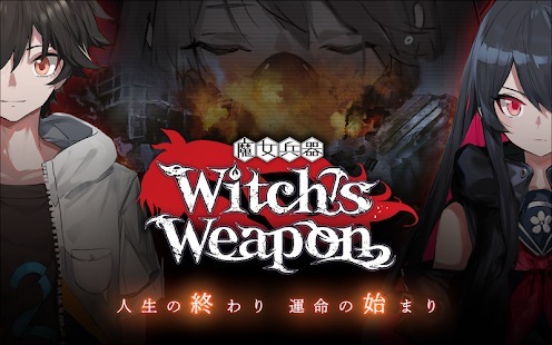 TS×SFスマホアクションADV『Witch's Weapon -魔女兵器-』正式サービス開始！主人公は朝起きたら…女の子に！？