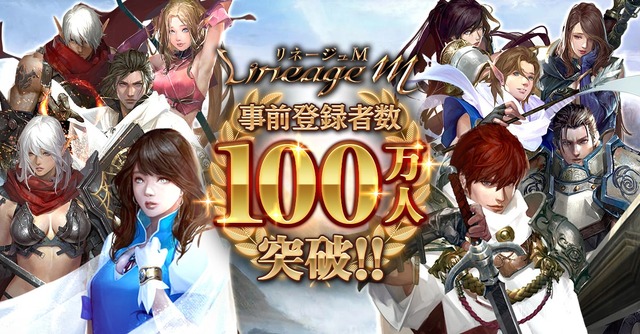 『リネージュM』事前登録者数100万人達成！サービス開始時に「ドラゴンのサファイア 30個」などのプレゼントが確定