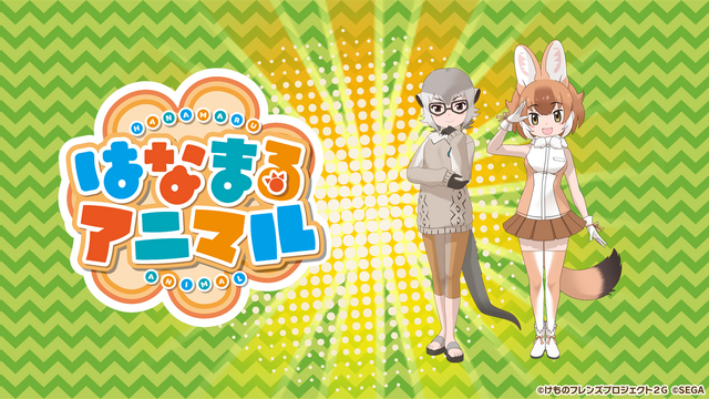 『けものフレンズ３』新ユニット「はなまるアニマル」＆「ばってんジャパリ団」発表！新作「ちょこっとアニメ」も初公開【生放送まとめ】