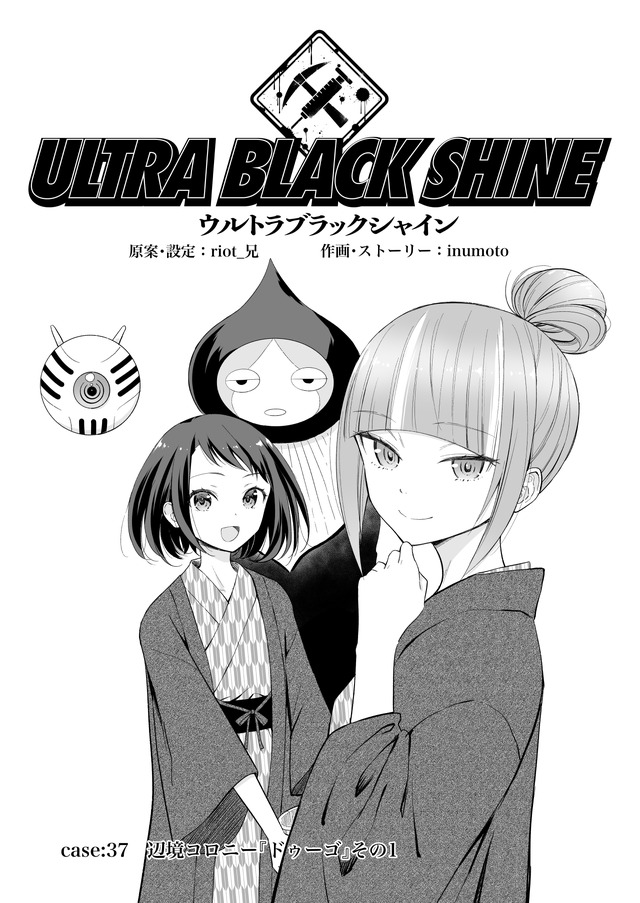 【漫画】『ULTRA BLACK SHINE』case37「辺境コロニー『ドゥーゴ』　その１」