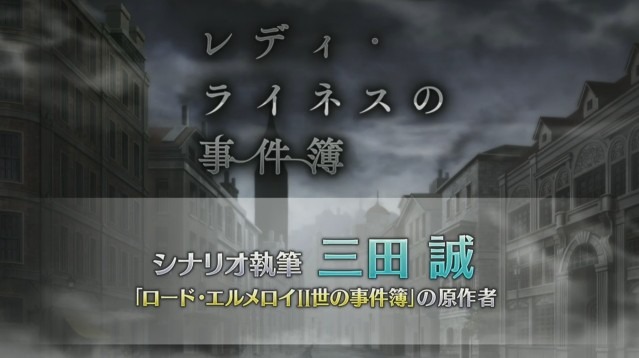 『FGO』新イベント「レディ・ライネスの事件簿」シナリオ執筆は三田誠氏！ 新たな舞台化情報など、気になる関連情報も続出【生放送まとめ】