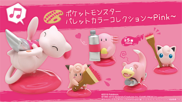 「ポケットモンスター パレットカラーコレクション～Pink～」各300円（C） 2019 Pokemon. （C） 1995-2019 Nintendo/Creatures Inc./GAME FREAK inc.カプセルアイテム